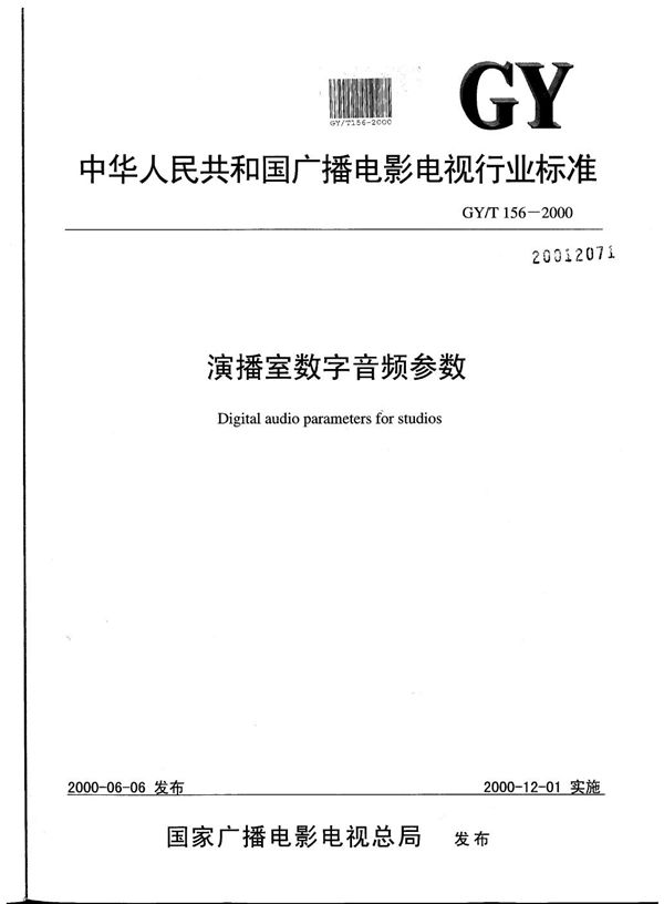 GY/T 156-2000 演播室数字音频参数