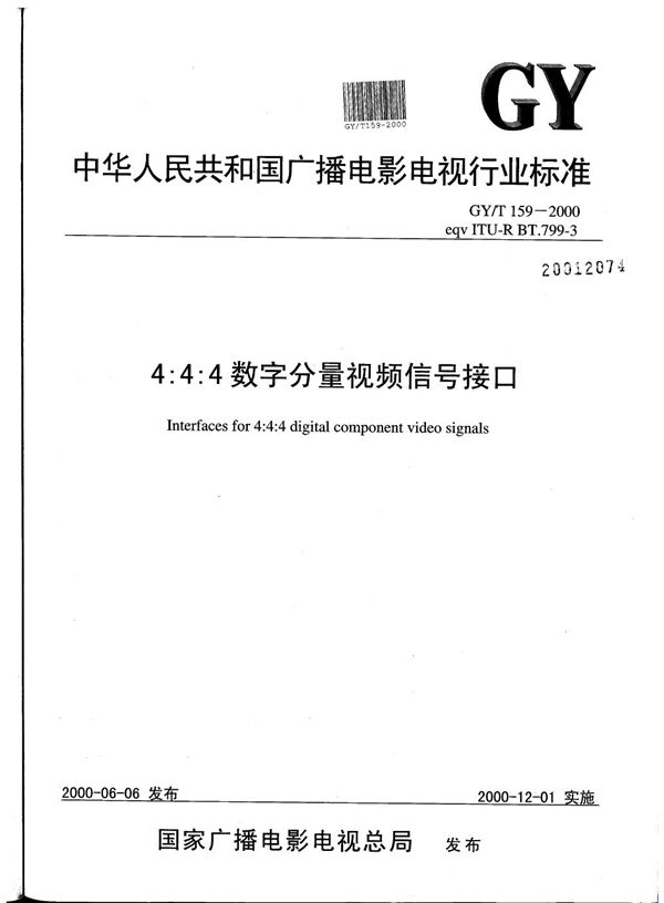 GY/T 159-2000 4:4:4数字分量视频信号接口