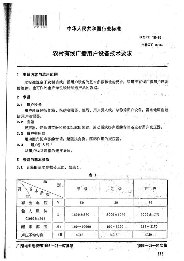 GY/T 16-1995 农村有线广播用户设备通用技术要求