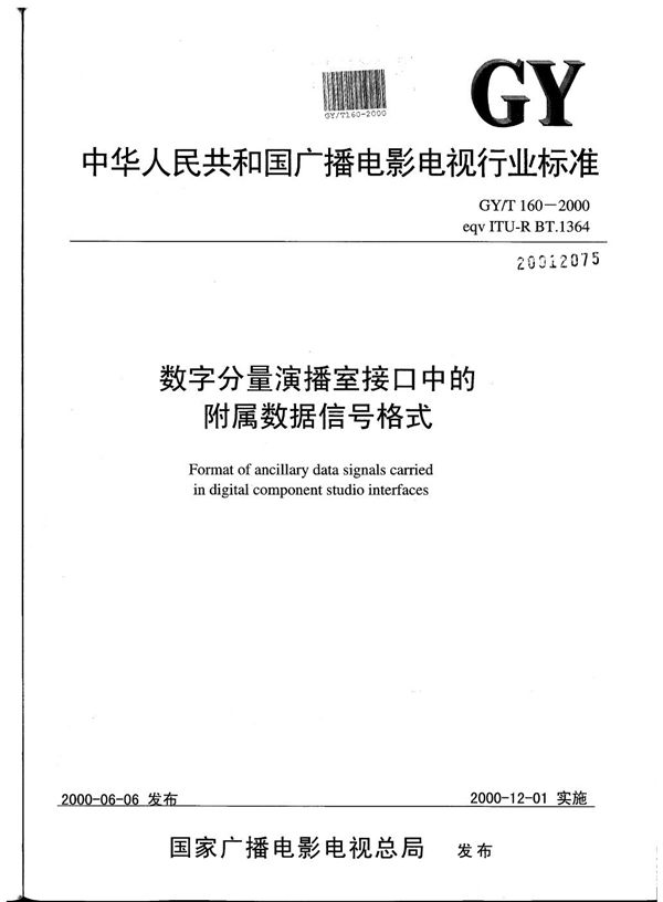 GY/T 160-2000 数字分量演播室接口中的附属数据信号格式