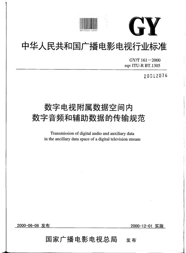 GY/T 161-2000 数字电视附属数据空间内数字音频和辅助数据的传输规范