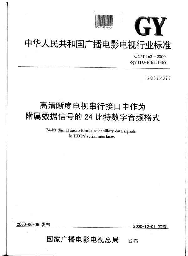 GY/T 162-2000 高清晰度电视串行接口中作为附属数据信号的24比特数字音频格式