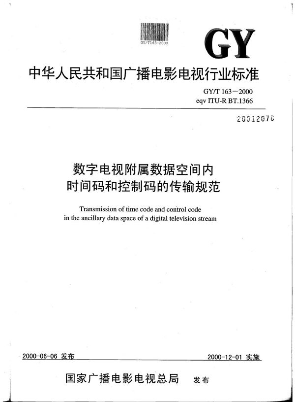 GY/T 163-2000 数字电视附属数据空间内时间码和控制码的传输规范