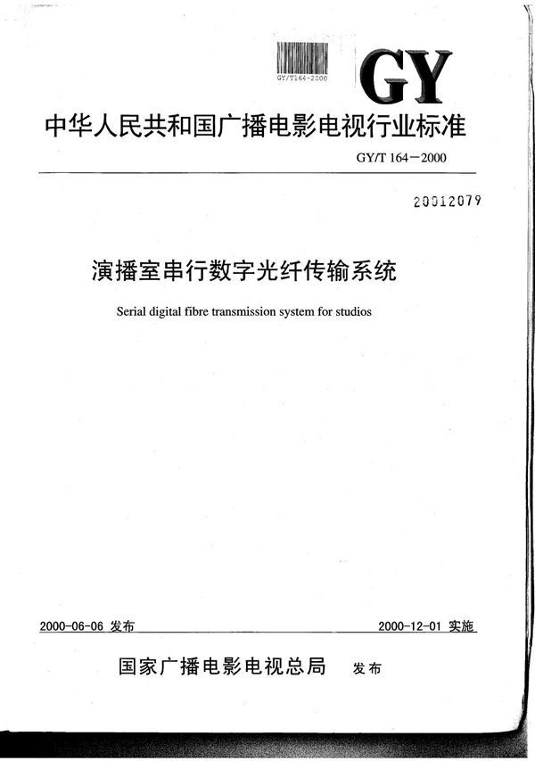 GY/T 164-2000 演播室串行数字光缆传输系统