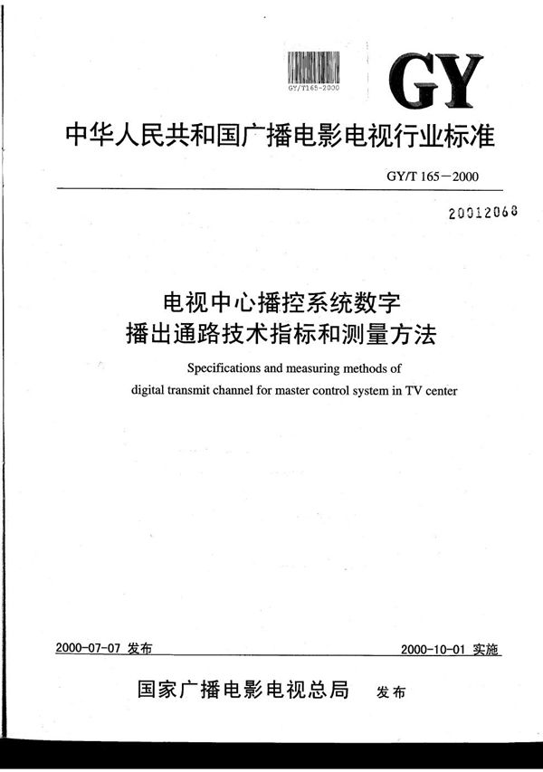 GY/T 165-2000 电视中心播控系统数字播出通路技术指标和测量方法