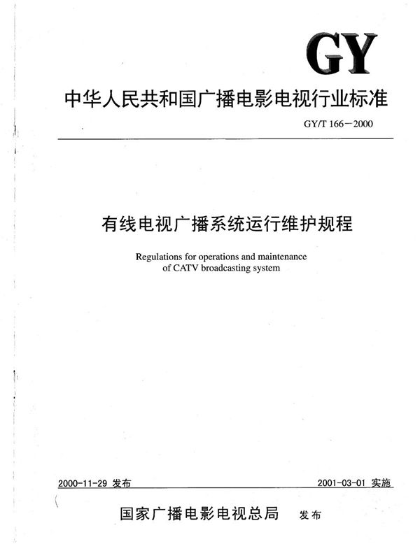 GY/T 166-2000 有线电视广播系统运行维护规程