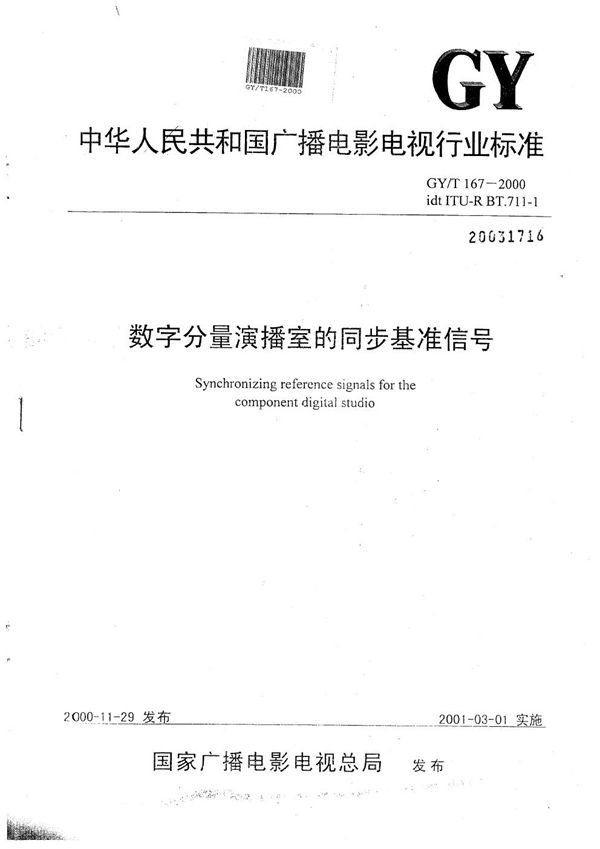 GY/T 167-2000 数字分量演播室的同步基准信号