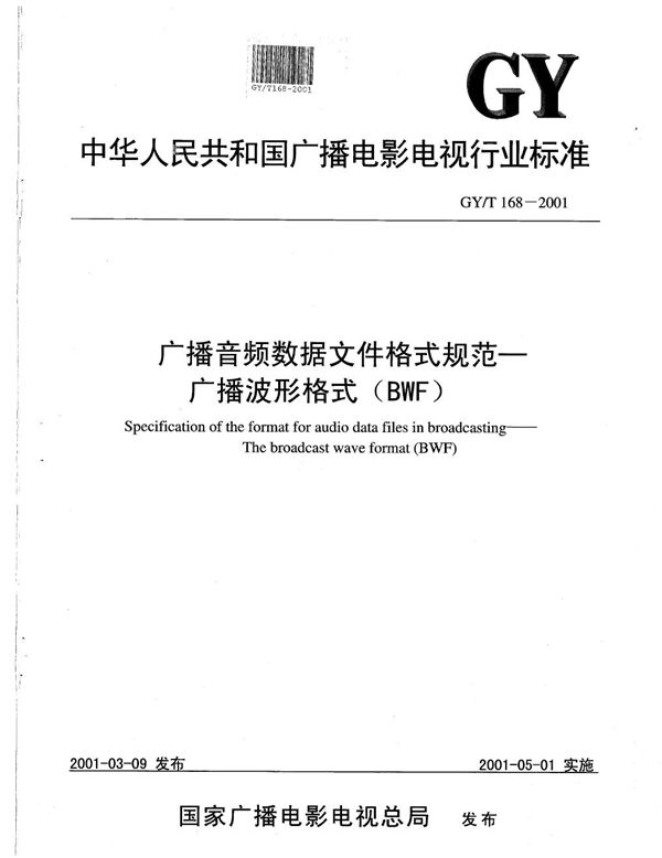 GY/T 168-2001 广播音频数据文件格式规范 广播波形格式（BWF）