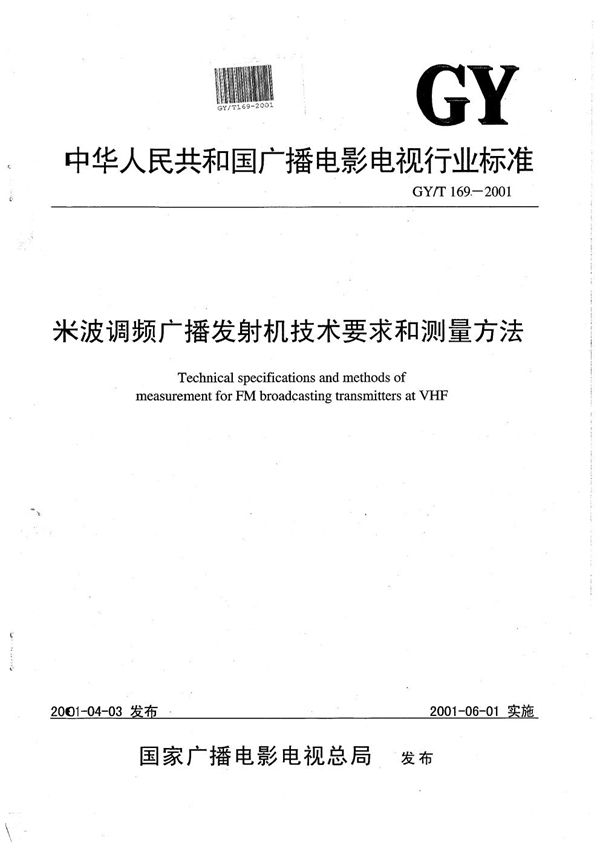 GY/T 169-2001 米波调频广播发射机技术要求和测量方法