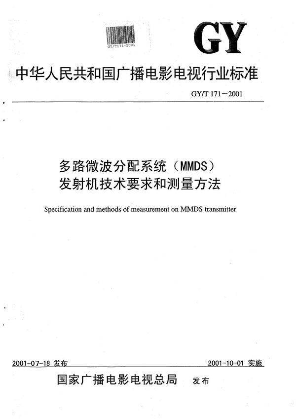 GY/T 171-2001 多路微波分配系统（MMDS）发射机技术要求和测量方法