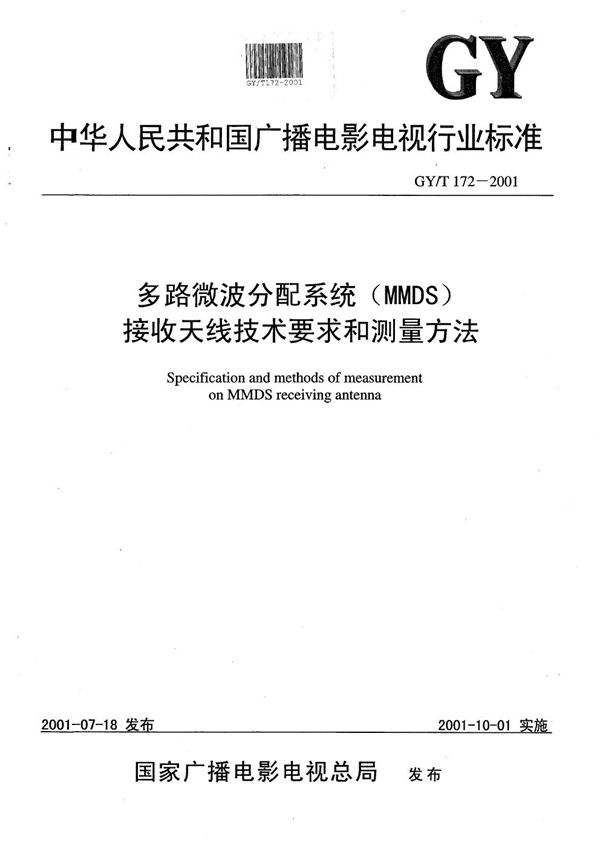 GY/T 172-2001 多路微波分配系统（MMDS）接收天线技术要求和测量方法