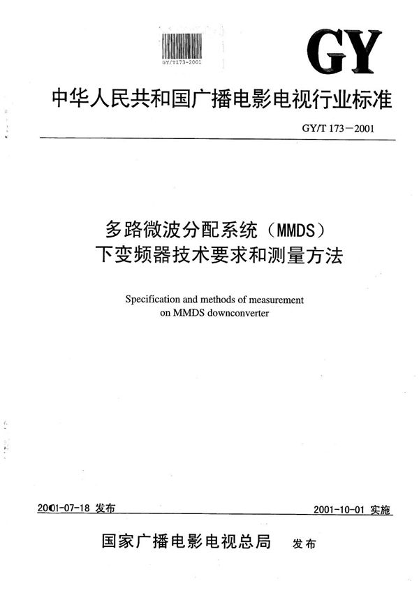 GY/T 173-2001 多路微波分配系统（MMDS）下变频器技术要求和测量方法