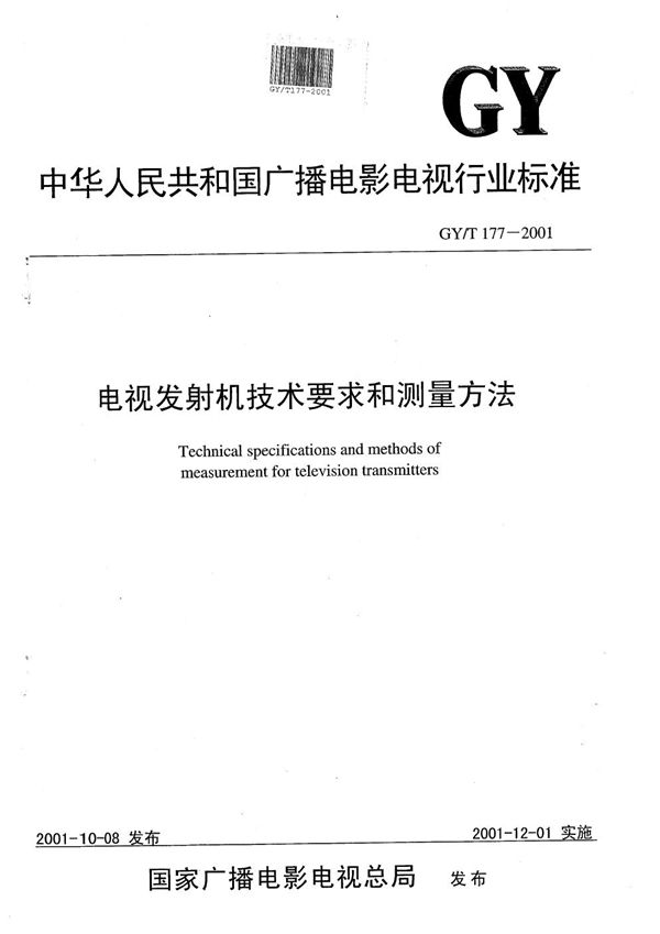 GY/T 177-2001 电视发射机技术要求和测量方法