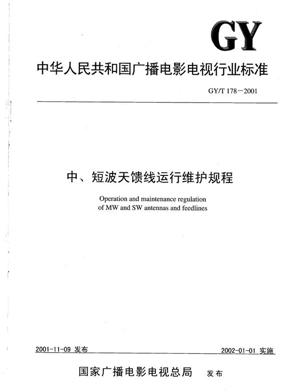GY/T 178-2001 中、短波天馈线运行维护规程
