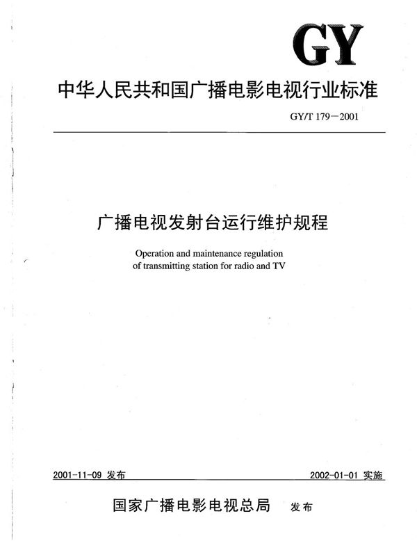 GY/T 179-2001 广播电视发射台运行维护规程