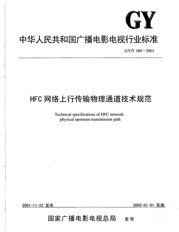 GY/T 180-2001 HFC网络上行传输物理通道技术规范