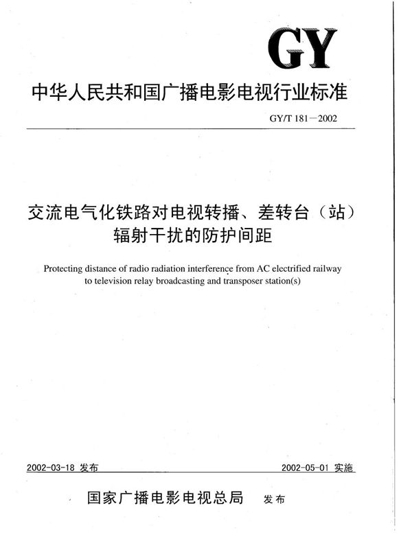 GY/T 181-2002 交流电气化铁路对电视转播、差转台（站）辐射干扰的防护间距