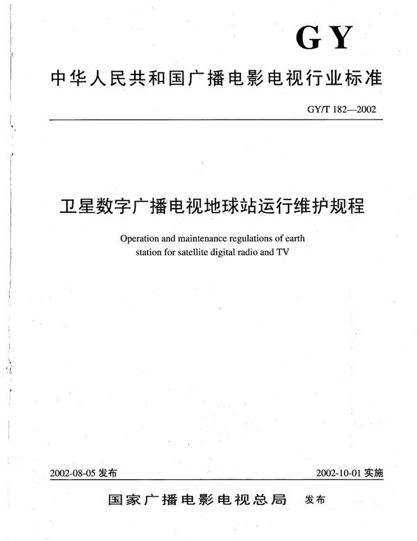 GY/T 182-2002 卫星数字广播电视地球站运行维护规程