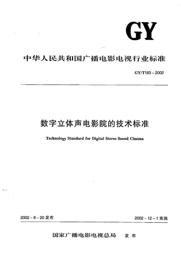 GY/T 183-2002 数字立体声电影院技术标准