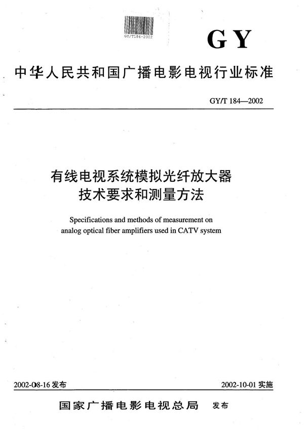 GY/T 184-2002 有线电视系统模拟光纤放大器技术要求和测量方法