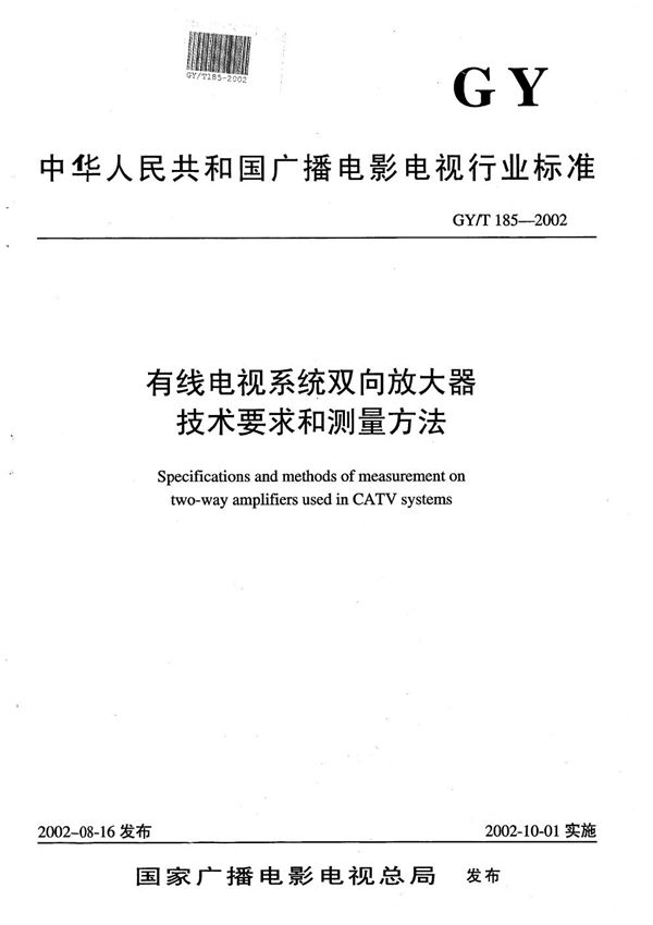 GY/T 185-2002 有线电视系统双向放大器技术要求和测量方法