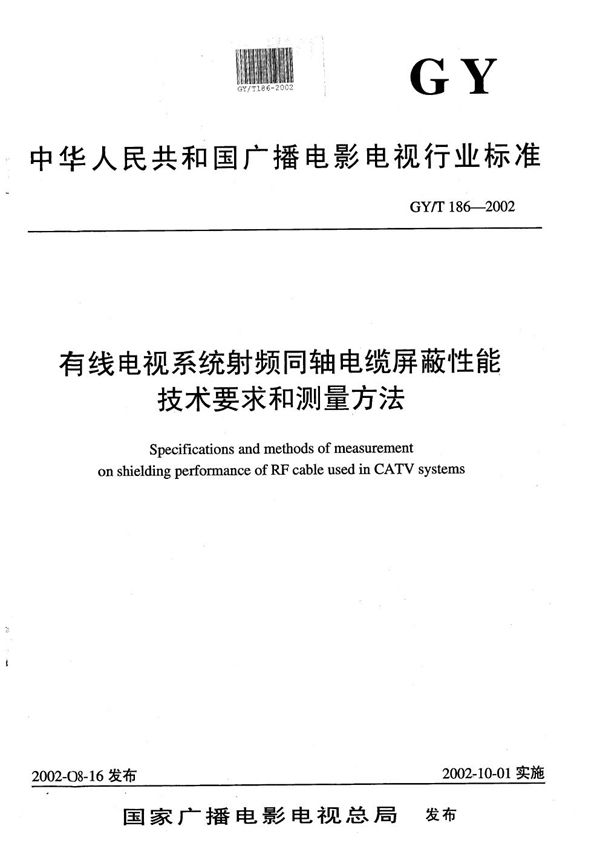 GY/T 186-2002 有线电视系统射频同轴电缆屏蔽性能技术要求和测量方法