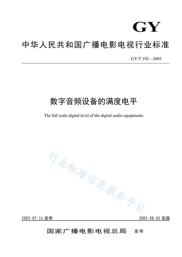 GY/T 192-2003 数字音频设备的满度电平