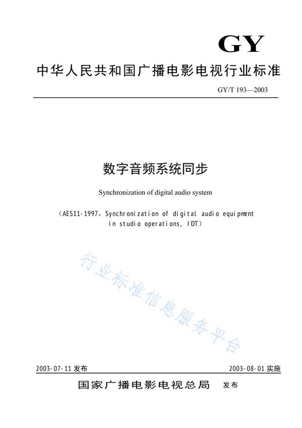 GY/T 193-2003 数字音频系统同步