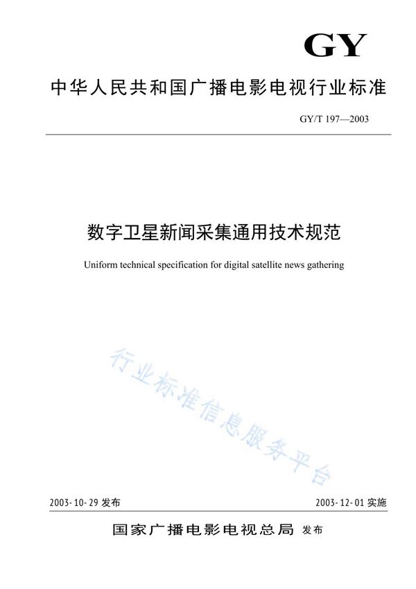 GY/T 197-2003 数字卫星新闻采集通用技术规范