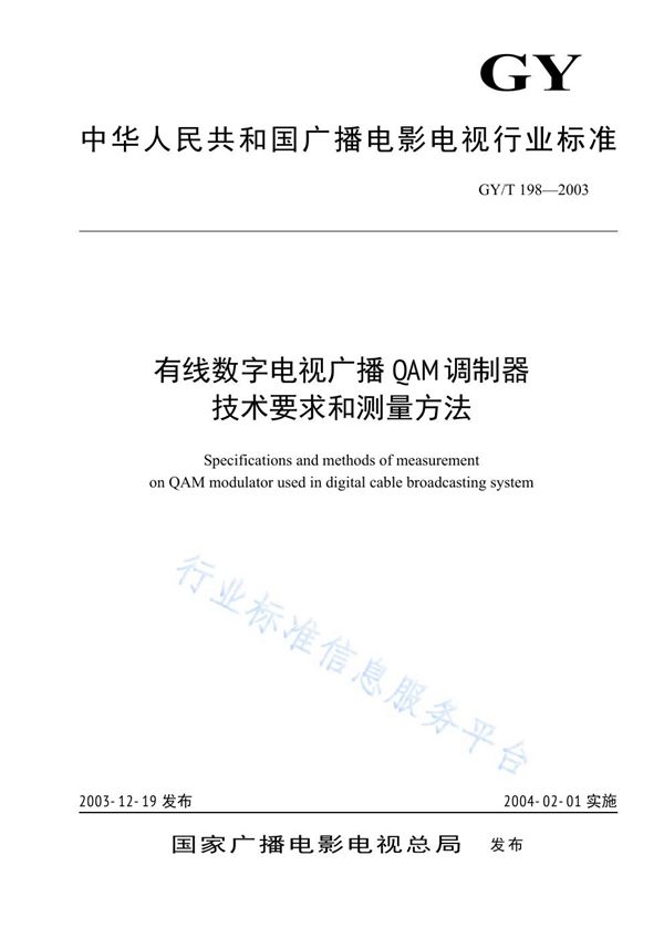 GY/T 198-2003 有线数字电视广播QAM调制器技术要求和测量方法