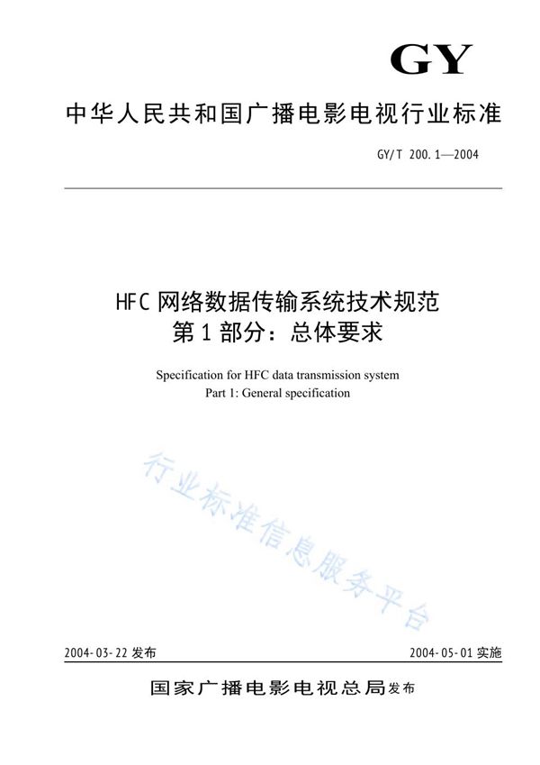 GY/T 200.1-2004 HFC网络数据传输系统技术规范 第1部分：总体要求