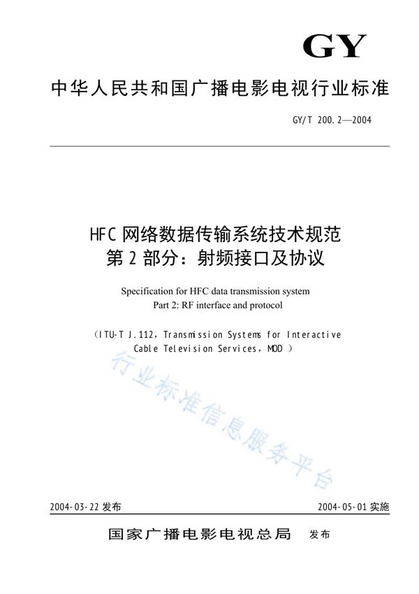 GY/T 200.2-2004 HFC网络数据传输系统技术规范 第2部分：射频接口及协议