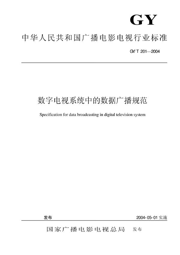 GY/T 201-2004 数字电视系统中的数据广播规范