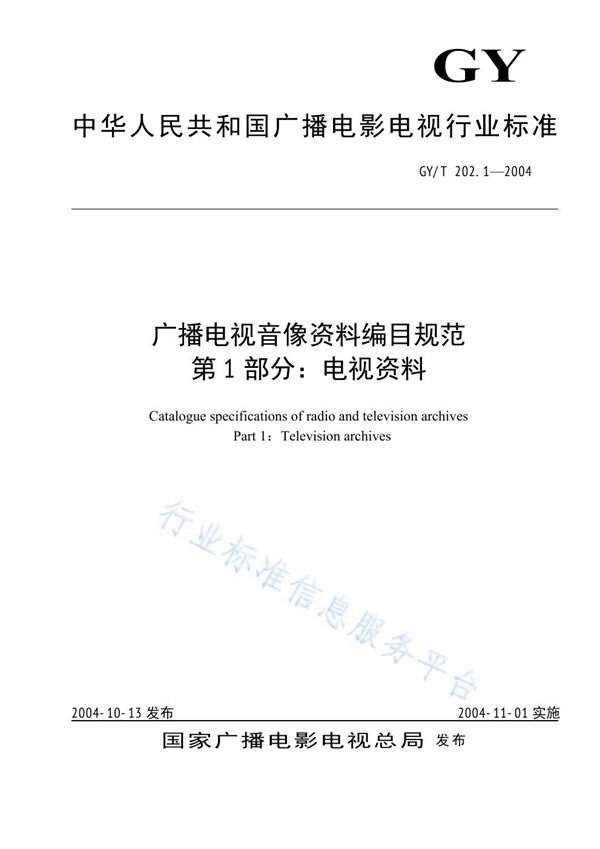 GY/T 202.1-2004 广播电视音像资料编目规范 第1部分：电视资料