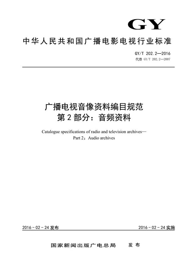 GY/T 202.2-2016 广播电视音像资料编目规范 第2部分：音频资料