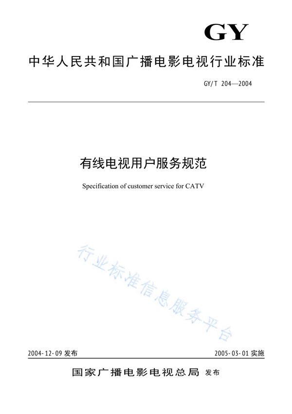 GY/T 204-2004 有线电视用户服务规范