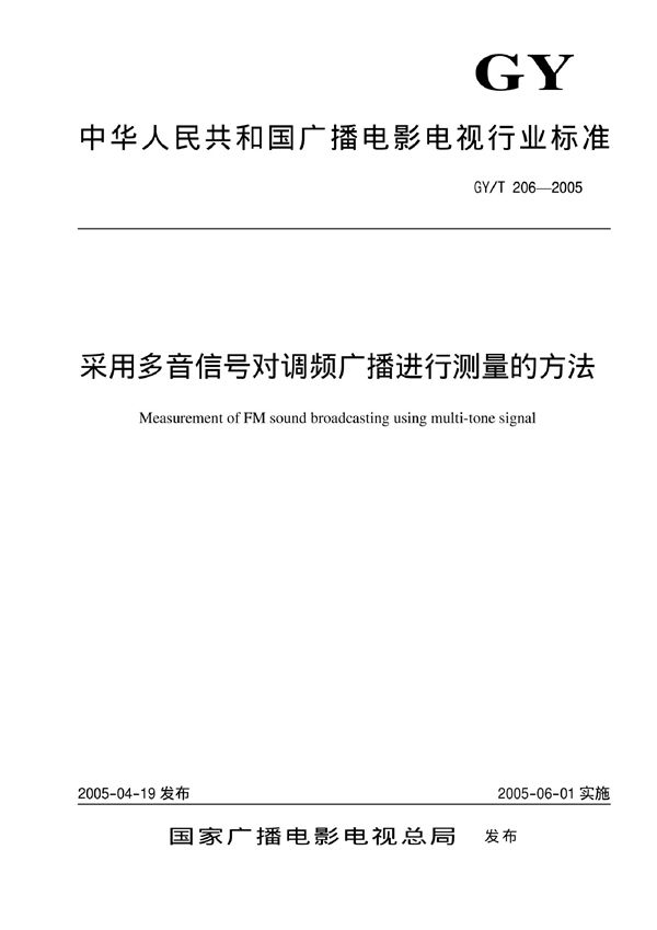 GY/T 206-2005 采用多音信号对调频广播进行测量的方法