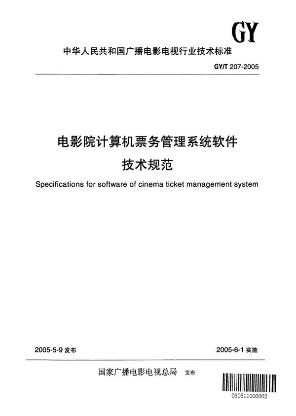 GY/T 207-2005 电影院计算机票务管理系统软件技术规范