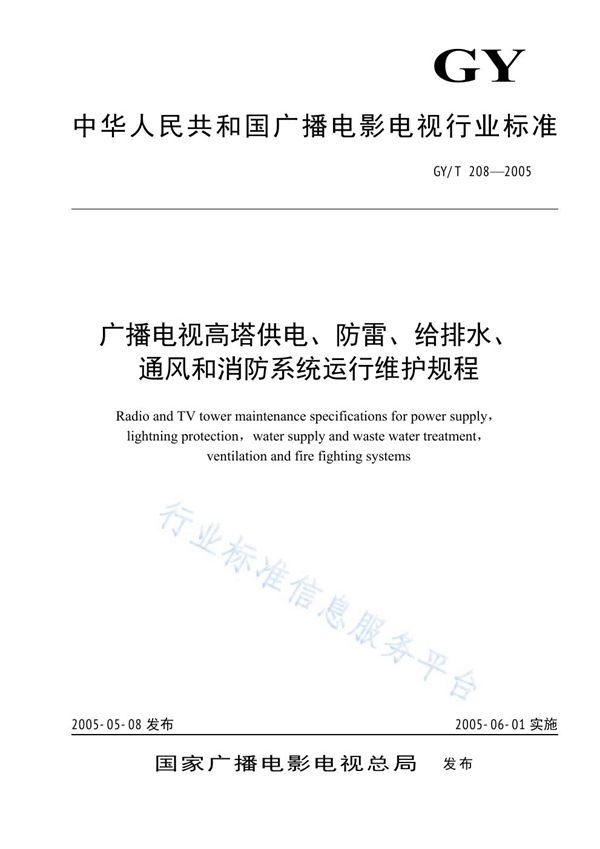 GY/T 208-2005 广播电视高塔供电、防雷、给排水、通风和消防系统运行维护规程