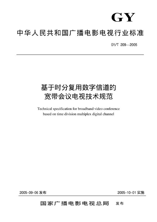 GY/T 209-2005 基于时分复用数字信道的宽带会议电视技术规范