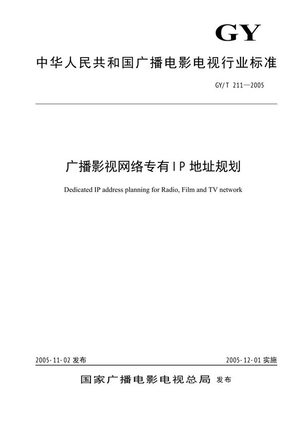 GY/T 211-2005 广播影视网络专有IP地址规划