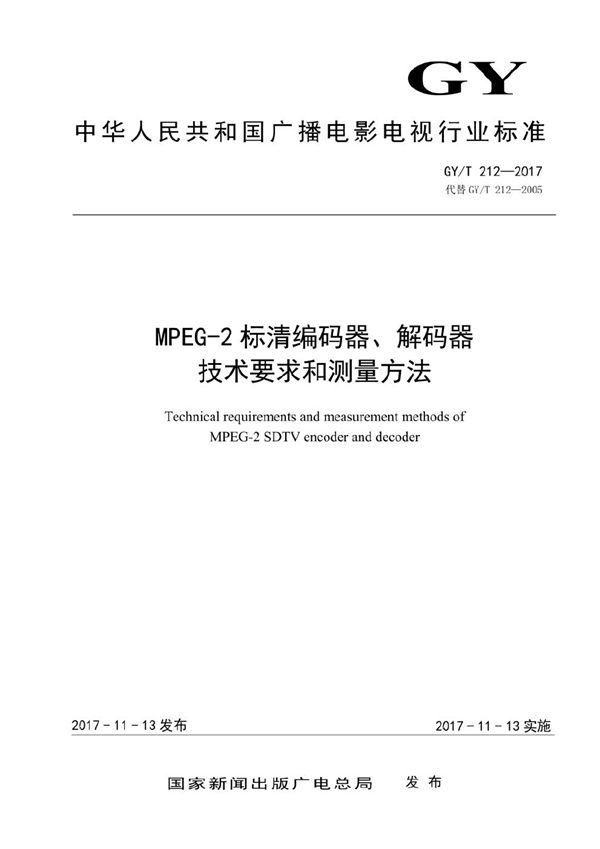 GY/T 212-2017 MPEG-2标清编码器、解码器技术要求和测量方法