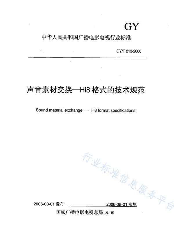 GY/T 213-2006 声音素材交换——Hi8格式的技术规范