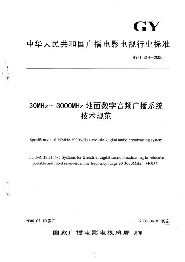 GY/T 214-2006 30MHz-3000MHz地面数字音频广播系统技术规范