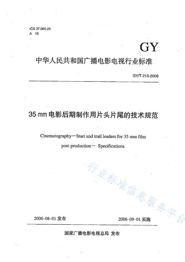 GY/T 215-2006 35mm电影后期制作用片头片尾的技术规范