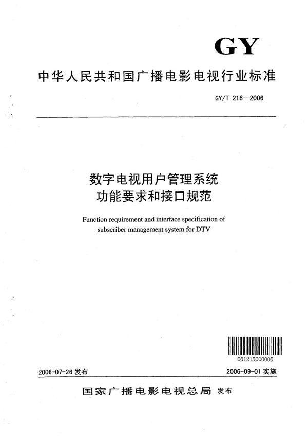 GY/T 216-2006 数字电视用户管理系统功能要求和接口规范