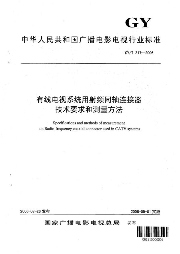 GY/T 217-2006 有线电视系统用射频同轴连接器技术要求和测量方法