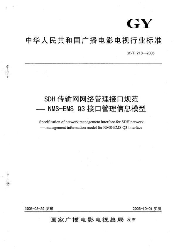 GY/T 218-2006 SDH传输网网络管理接口规范——NMS—EMS Q3接口管理信息模型