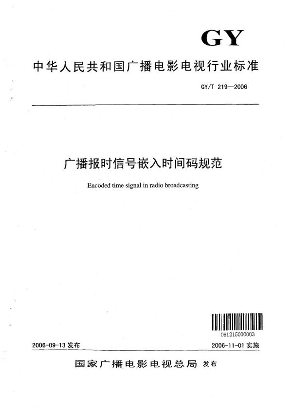 GY/T 219-2006 广播报时信号嵌入时间码规范