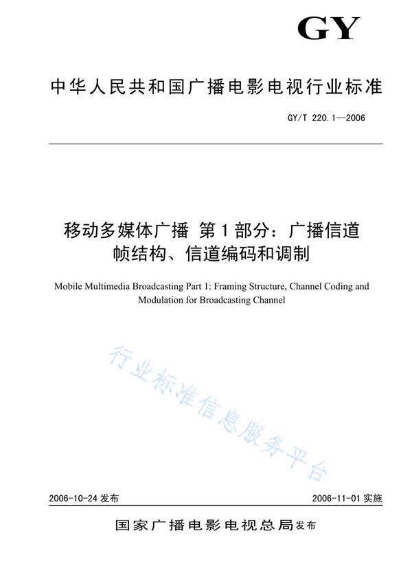 GY/T 220.1-2006 移动多媒体广播 第1部分：广播信道帧结构、信道编码和调制